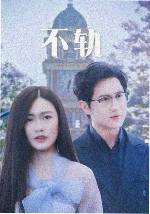 行业现实剧白夜诊所海报